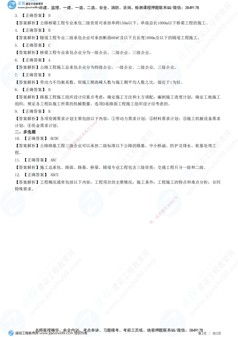 JG-公路-高阶习题-宋卫东_2026年一级建造师_2026年一建公路_2025年一建公路SVIP_01-精华文档✿电子教材✿历年真题_44-公路《高阶习题》JG