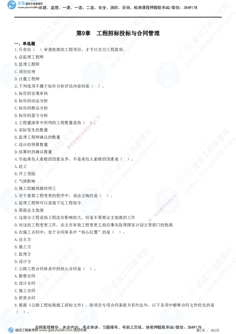 JG-公路-高阶习题-宋卫东_2026年一级建造师_2026年一建公路_2025年一建公路SVIP_01-精华文档✿电子教材✿历年真题_44-公路《高阶习题》JG