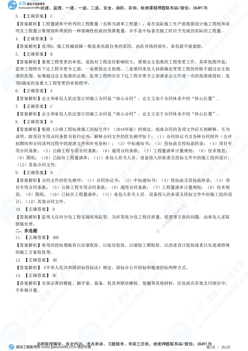 JG-公路-高阶习题-宋卫东_2026年一级建造师_2026年一建公路_2025年一建公路SVIP_01-精华文档✿电子教材✿历年真题_44-公路《高阶习题》JG