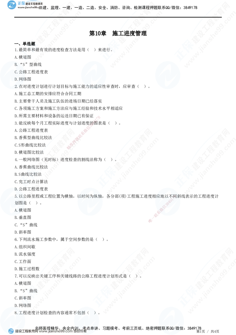 JG-公路-高阶习题-宋卫东_2026年一级建造师_2026年一建公路_2025年一建公路SVIP_01-精华文档✿电子教材✿历年真题_44-公路《高阶习题》JG