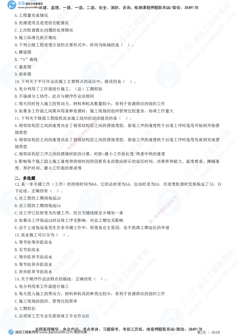 JG-公路-高阶习题-宋卫东_2026年一级建造师_2026年一建公路_2025年一建公路SVIP_01-精华文档✿电子教材✿历年真题_44-公路《高阶习题》JG