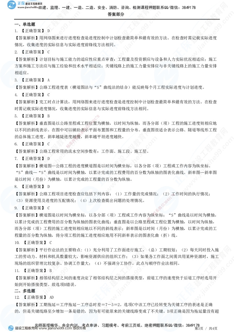 JG-公路-高阶习题-宋卫东_2026年一级建造师_2026年一建公路_2025年一建公路SVIP_01-精华文档✿电子教材✿历年真题_44-公路《高阶习题》JG