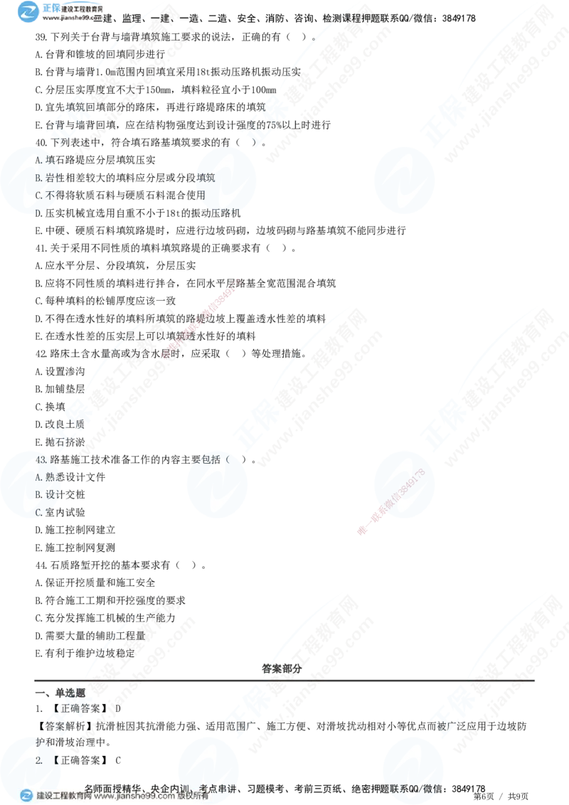 JG-公路-高阶习题-宋卫东_2026年一级建造师_2026年一建公路_2025年一建公路SVIP_01-精华文档✿电子教材✿历年真题_44-公路《高阶习题》JG