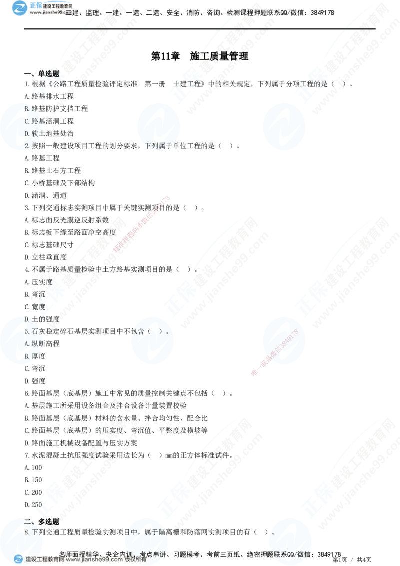 JG-公路-高阶习题-宋卫东_2026年一级建造师_2026年一建公路_2025年一建公路SVIP_01-精华文档✿电子教材✿历年真题_44-公路《高阶习题》JG