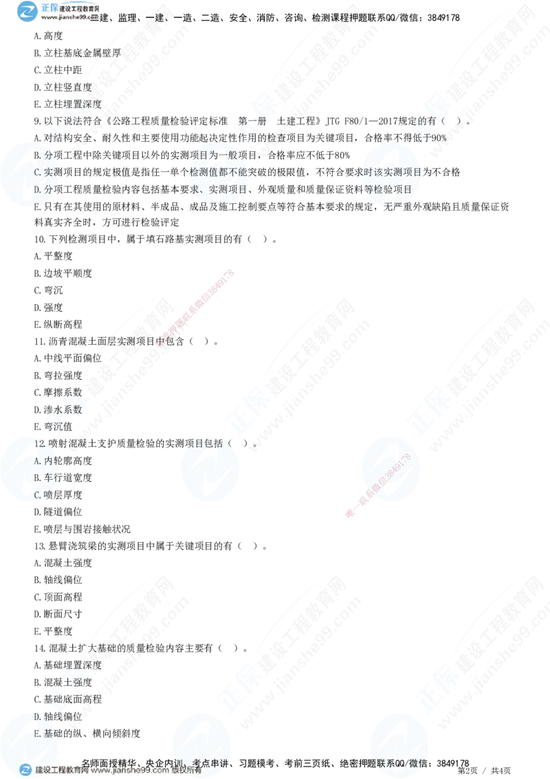 JG-公路-高阶习题-宋卫东_2026年一级建造师_2026年一建公路_2025年一建公路SVIP_01-精华文档✿电子教材✿历年真题_44-公路《高阶习题》JG