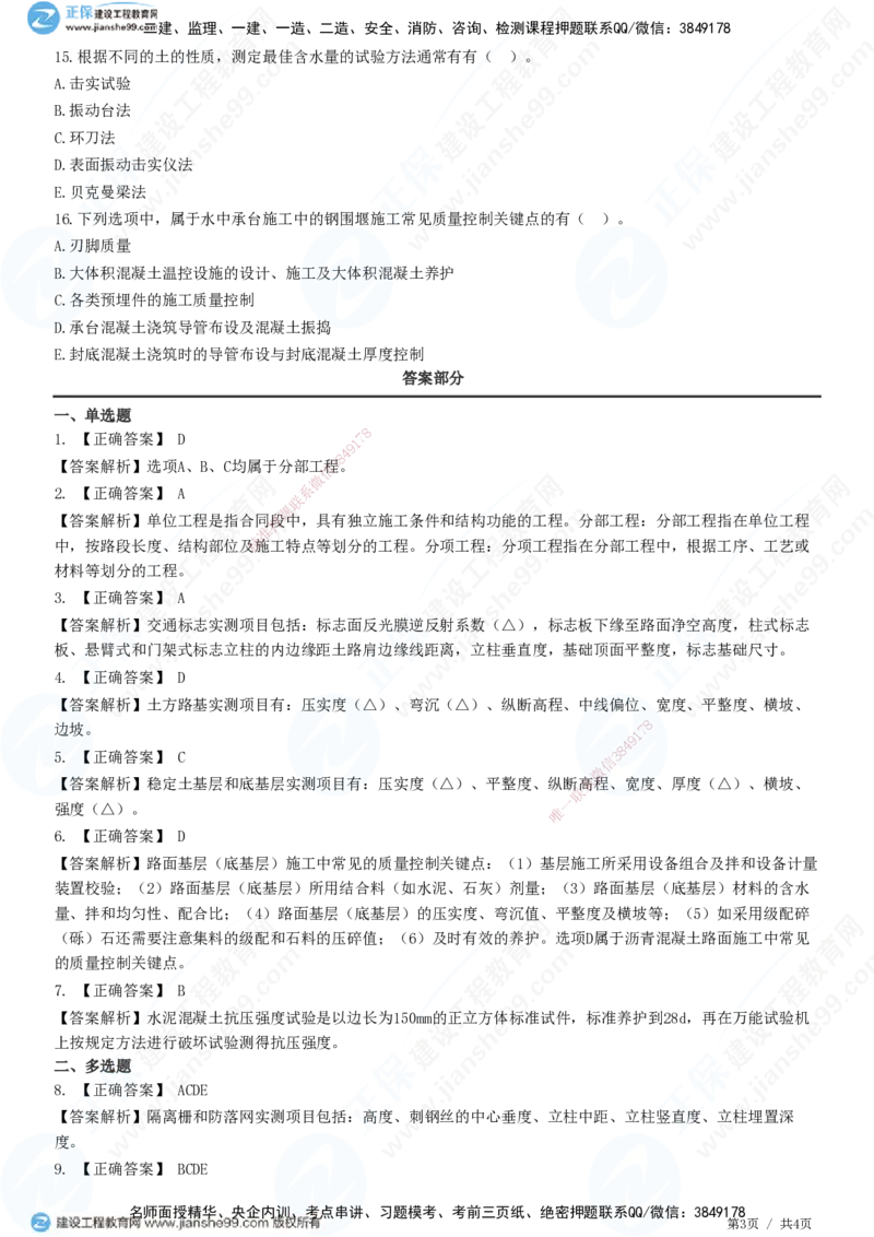 JG-公路-高阶习题-宋卫东_2026年一级建造师_2026年一建公路_2025年一建公路SVIP_01-精华文档✿电子教材✿历年真题_44-公路《高阶习题》JG