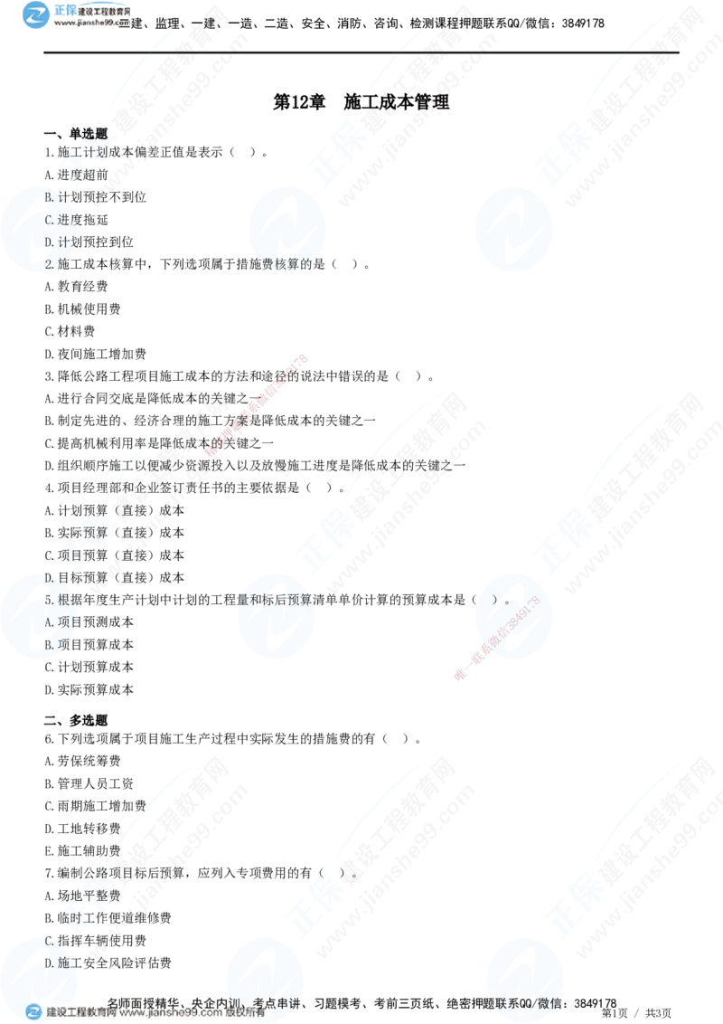 JG-公路-高阶习题-宋卫东_2026年一级建造师_2026年一建公路_2025年一建公路SVIP_01-精华文档✿电子教材✿历年真题_44-公路《高阶习题》JG