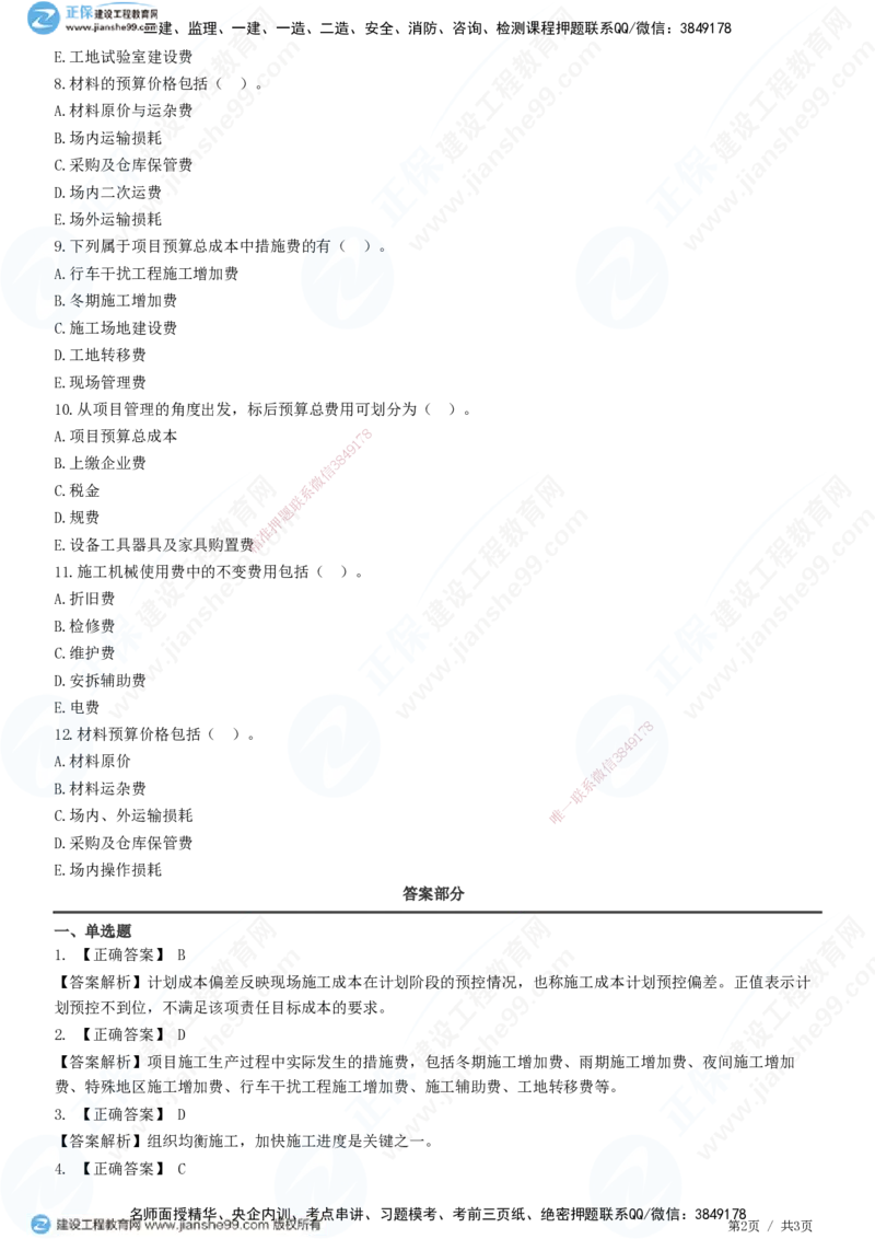 JG-公路-高阶习题-宋卫东_2026年一级建造师_2026年一建公路_2025年一建公路SVIP_01-精华文档✿电子教材✿历年真题_44-公路《高阶习题》JG