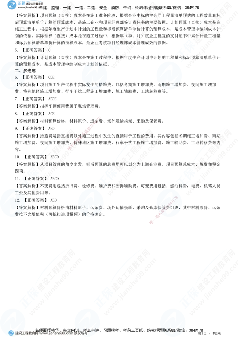 JG-公路-高阶习题-宋卫东_2026年一级建造师_2026年一建公路_2025年一建公路SVIP_01-精华文档✿电子教材✿历年真题_44-公路《高阶习题》JG