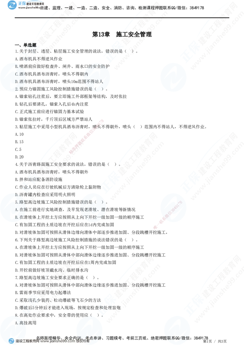 JG-公路-高阶习题-宋卫东_2026年一级建造师_2026年一建公路_2025年一建公路SVIP_01-精华文档✿电子教材✿历年真题_44-公路《高阶习题》JG