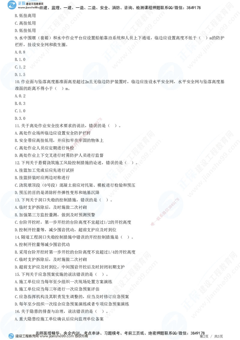 JG-公路-高阶习题-宋卫东_2026年一级建造师_2026年一建公路_2025年一建公路SVIP_01-精华文档✿电子教材✿历年真题_44-公路《高阶习题》JG
