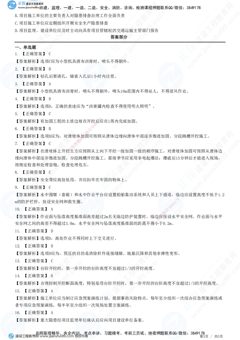 JG-公路-高阶习题-宋卫东_2026年一级建造师_2026年一建公路_2025年一建公路SVIP_01-精华文档✿电子教材✿历年真题_44-公路《高阶习题》JG