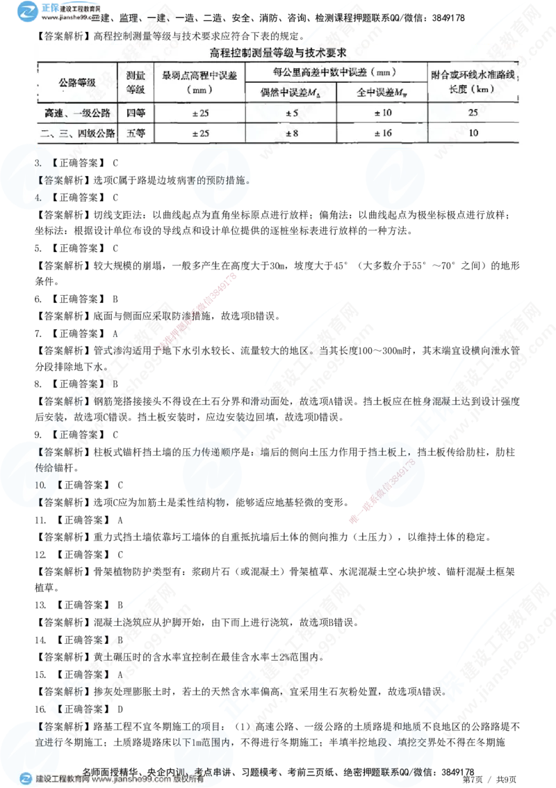 JG-公路-高阶习题-宋卫东_2026年一级建造师_2026年一建公路_2025年一建公路SVIP_01-精华文档✿电子教材✿历年真题_44-公路《高阶习题》JG