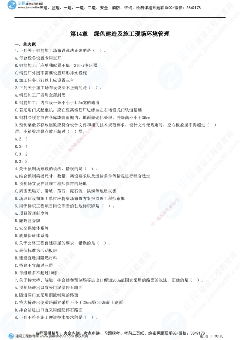 JG-公路-高阶习题-宋卫东_2026年一级建造师_2026年一建公路_2025年一建公路SVIP_01-精华文档✿电子教材✿历年真题_44-公路《高阶习题》JG