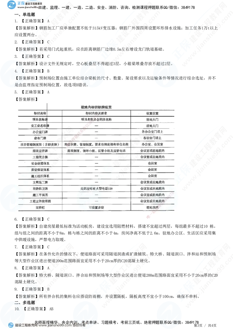 JG-公路-高阶习题-宋卫东_2026年一级建造师_2026年一建公路_2025年一建公路SVIP_01-精华文档✿电子教材✿历年真题_44-公路《高阶习题》JG