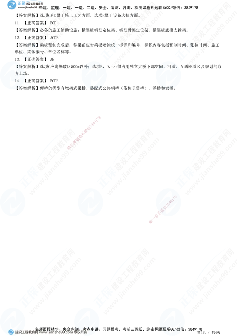 JG-公路-高阶习题-宋卫东_2026年一级建造师_2026年一建公路_2025年一建公路SVIP_01-精华文档✿电子教材✿历年真题_44-公路《高阶习题》JG