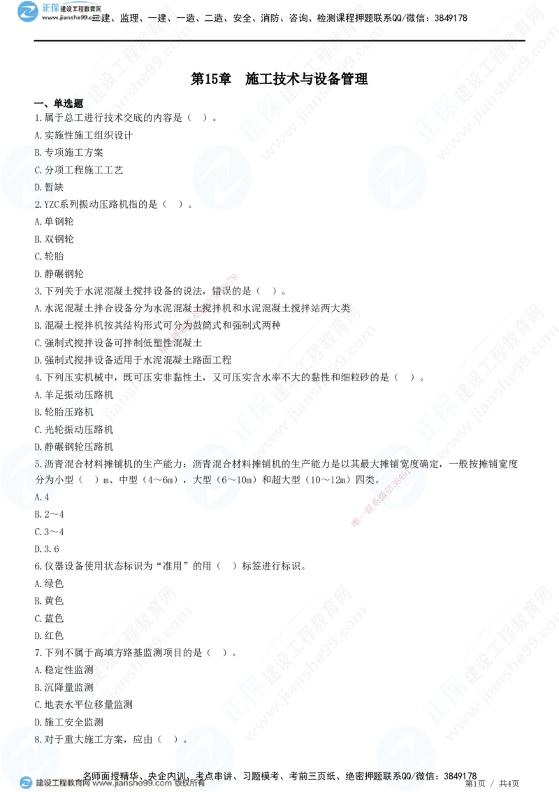 JG-公路-高阶习题-宋卫东_2026年一级建造师_2026年一建公路_2025年一建公路SVIP_01-精华文档✿电子教材✿历年真题_44-公路《高阶习题》JG