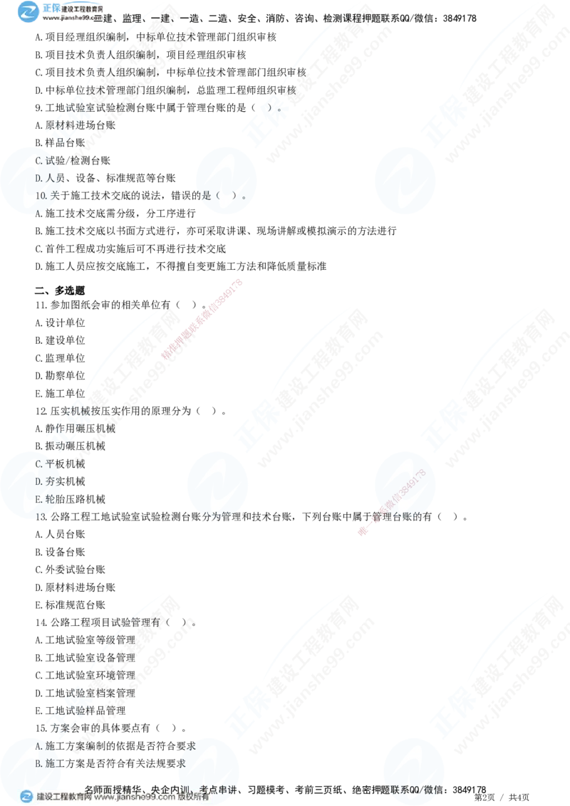 JG-公路-高阶习题-宋卫东_2026年一级建造师_2026年一建公路_2025年一建公路SVIP_01-精华文档✿电子教材✿历年真题_44-公路《高阶习题》JG