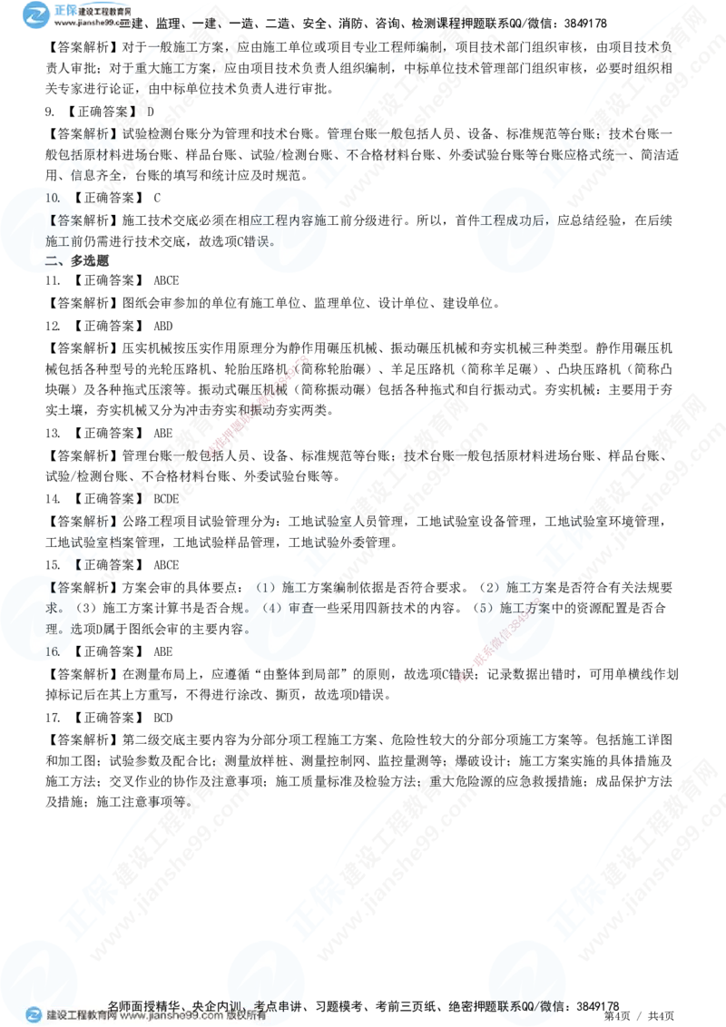 JG-公路-高阶习题-宋卫东_2026年一级建造师_2026年一建公路_2025年一建公路SVIP_01-精华文档✿电子教材✿历年真题_44-公路《高阶习题》JG