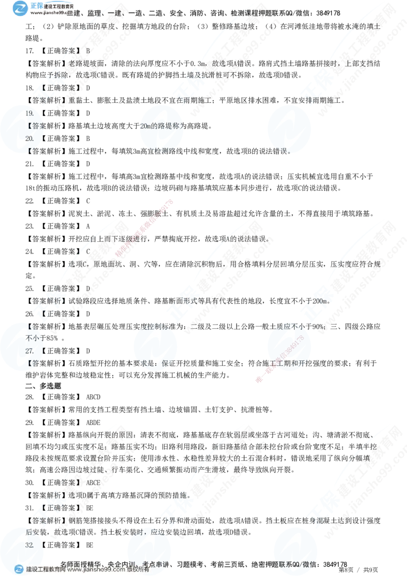 JG-公路-高阶习题-宋卫东_2026年一级建造师_2026年一建公路_2025年一建公路SVIP_01-精华文档✿电子教材✿历年真题_44-公路《高阶习题》JG
