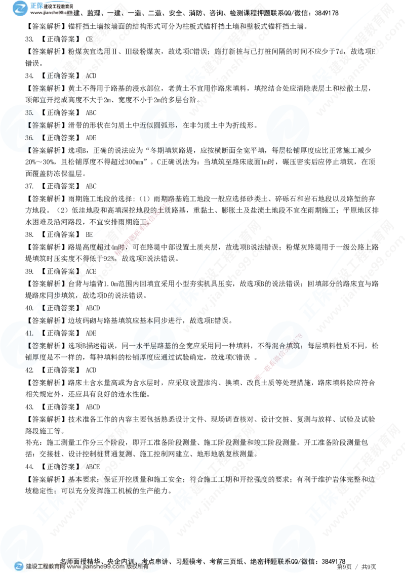 JG-公路-高阶习题-宋卫东_2026年一级建造师_2026年一建公路_2025年一建公路SVIP_01-精华文档✿电子教材✿历年真题_44-公路《高阶习题》JG