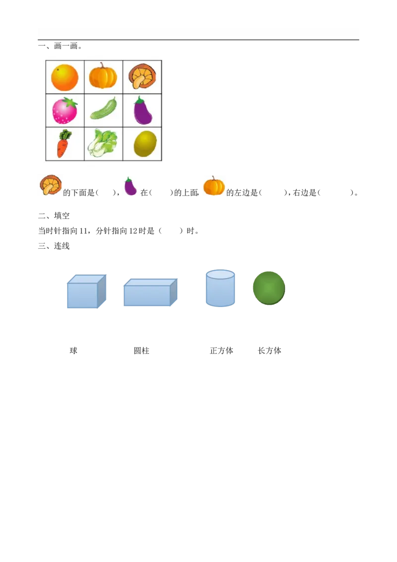 9.3认识位置、图形、钟表_一年级上下册资料_小学一年级学习资料-25年更新版_1-03、小学一年级数学上册_人教版_02、课时练习_第九单元总复习