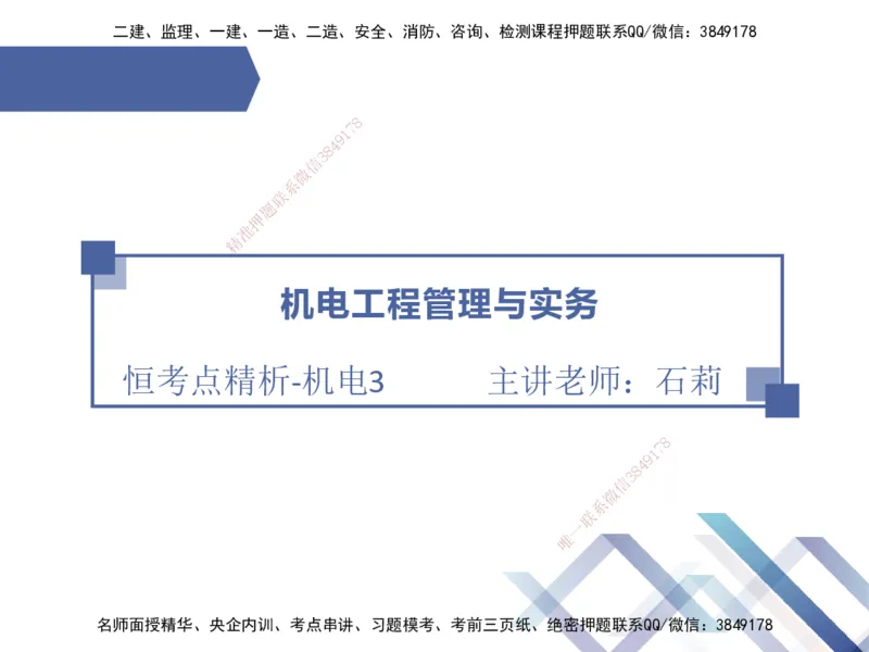 03.2025石莉-恒考点精析（赢跑课）-机电实务3_2026年一级建造师_2026年一建机电_2025年一建机电SVIP_02-基础精讲✿高端面授✿深度强化_03-机电《恒考点精析课》石莉HX_讲义
