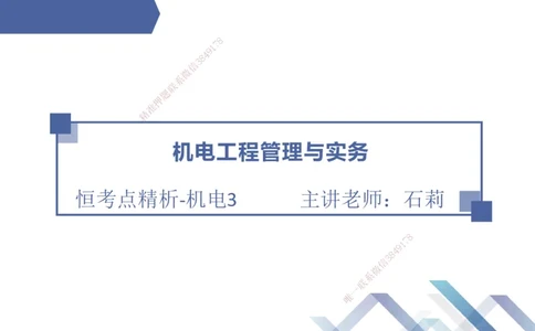 03.2025石莉-恒考点精析（赢跑课）-机电实务3_2026年一级建造师_2026年一建机电_2025年一建机电SVIP_02-基础精讲✿高端面授✿深度强化_03-机电《恒考点精析课》石莉HX_讲义
