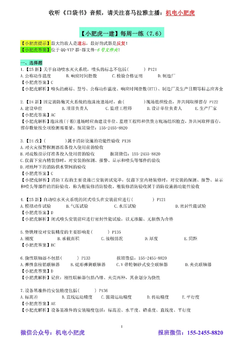每周一练（7.6）参考答案_2026年一级建造师_2026年一建机电_2025年一建机电SVIP_02-基础精讲✿高端面授✿深度强化_11-机电《教材精讲班》小肥虎SMR_每周一练