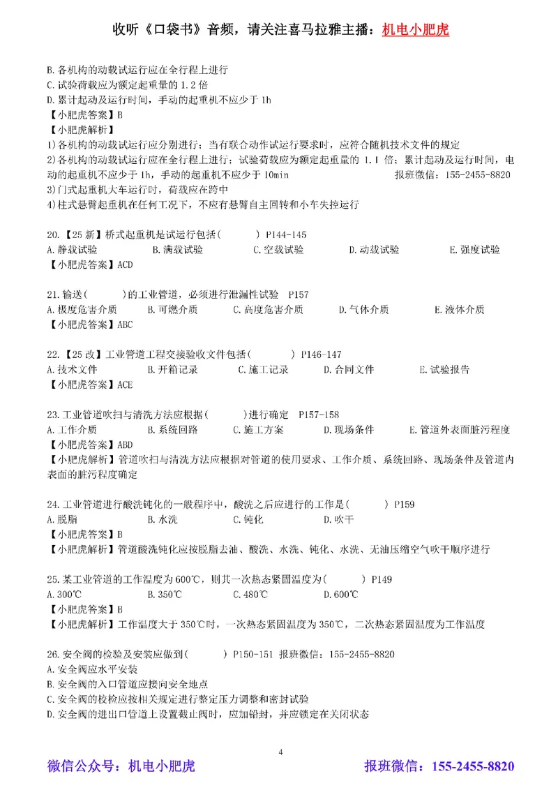 每周一练（7.6）参考答案_2026年一级建造师_2026年一建机电_2025年一建机电SVIP_02-基础精讲✿高端面授✿深度强化_11-机电《教材精讲班》小肥虎SMR_每周一练