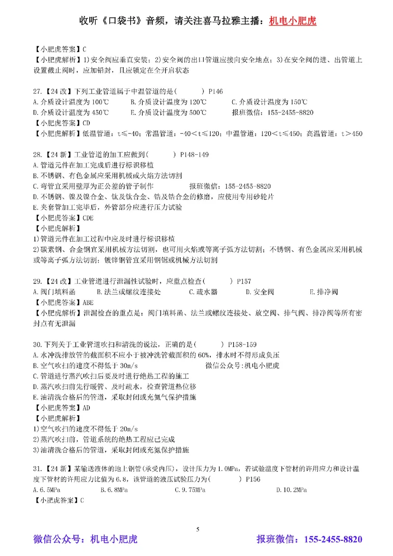 每周一练（7.6）参考答案_2026年一级建造师_2026年一建机电_2025年一建机电SVIP_02-基础精讲✿高端面授✿深度强化_11-机电《教材精讲班》小肥虎SMR_每周一练
