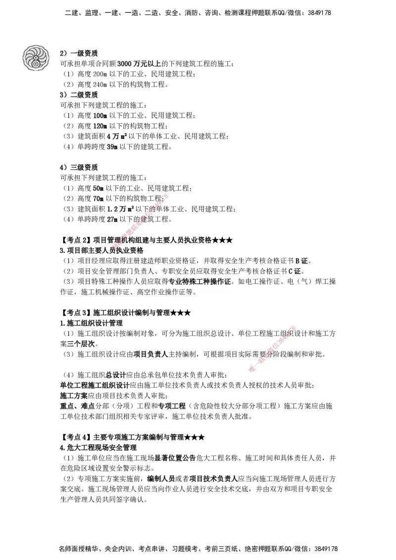 2025-16-龚孝炜-第六章-建筑工程企业资质与施工组织（一）_2026年一级建造师_2026年一建建筑_2025年一建建筑SVIP_04-冲刺串讲✿考点强化✿小灶集训_43-建筑《考点特训班》龚孝炜CSW