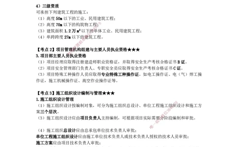 2025-16-龚孝炜-第六章-建筑工程企业资质与施工组织（一）_2026年一级建造师_2026年一建建筑_2025年一建建筑SVIP_04-冲刺串讲✿考点强化✿小灶集训_43-建筑《考点特训班》龚孝炜CSW