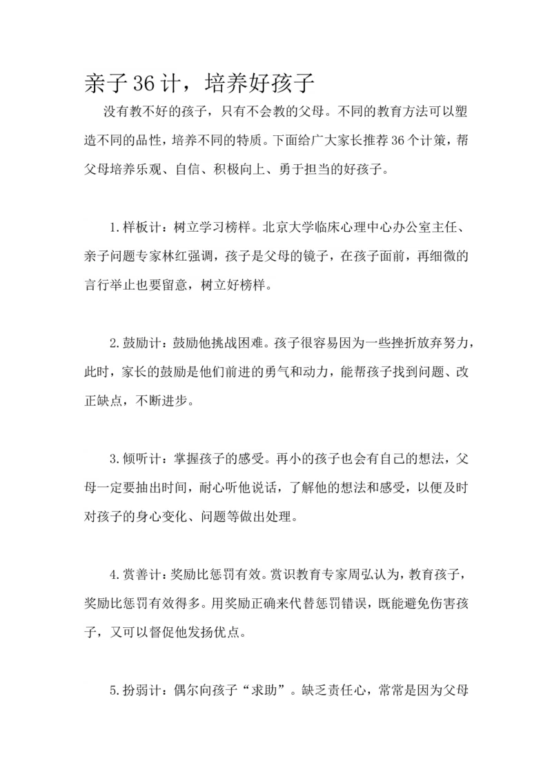 亲子36计，培养好孩子_一年级语文上册（统编版）_全套教学资源_课件教案2_语文1年级上册辅教资料_资源包_备课辅助_教育指南（学生、家长、教师）_家长妙招