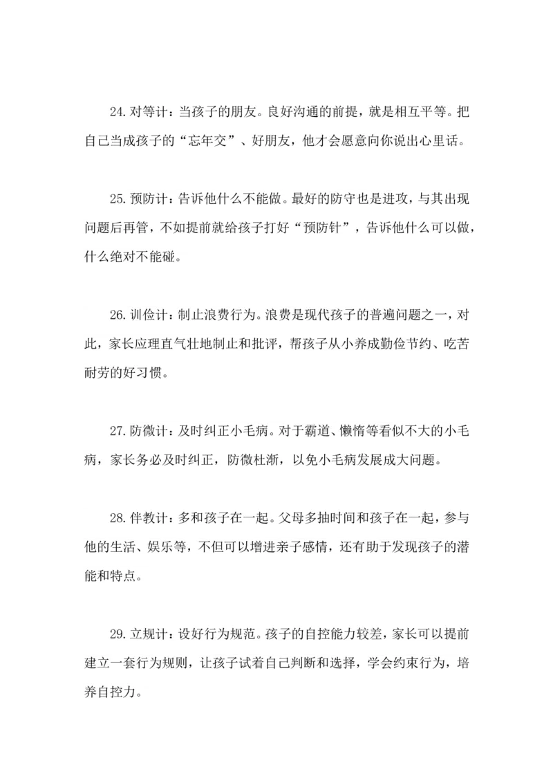 亲子36计，培养好孩子_一年级语文上册（统编版）_全套教学资源_课件教案2_语文1年级上册辅教资料_资源包_备课辅助_教育指南（学生、家长、教师）_家长妙招