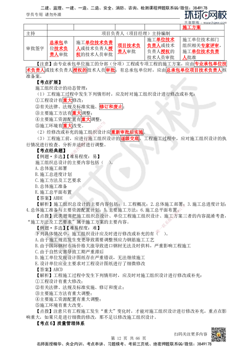HQ-管理-精选考点_2026年一级建造师_2026年一建管理_2025年一建管理SVIP_01-精华文档✿电子教材✿历年真题_29-管理《精选考点》HQ