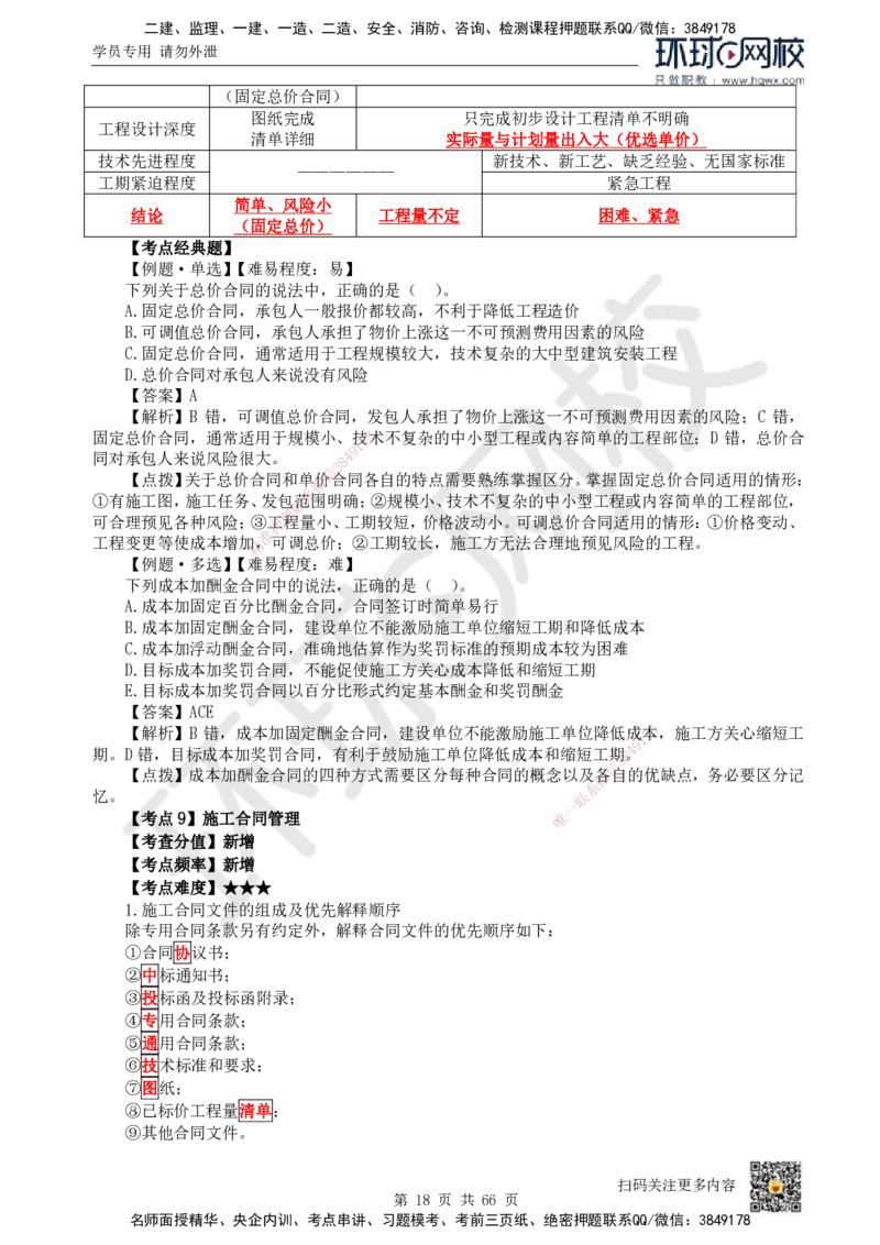 HQ-管理-精选考点_2026年一级建造师_2026年一建管理_2025年一建管理SVIP_01-精华文档✿电子教材✿历年真题_29-管理《精选考点》HQ