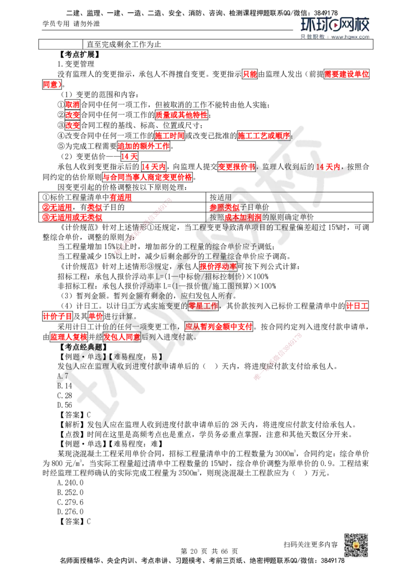 HQ-管理-精选考点_2026年一级建造师_2026年一建管理_2025年一建管理SVIP_01-精华文档✿电子教材✿历年真题_29-管理《精选考点》HQ