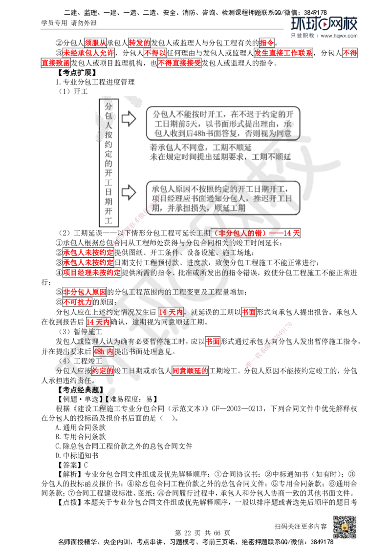 HQ-管理-精选考点_2026年一级建造师_2026年一建管理_2025年一建管理SVIP_01-精华文档✿电子教材✿历年真题_29-管理《精选考点》HQ