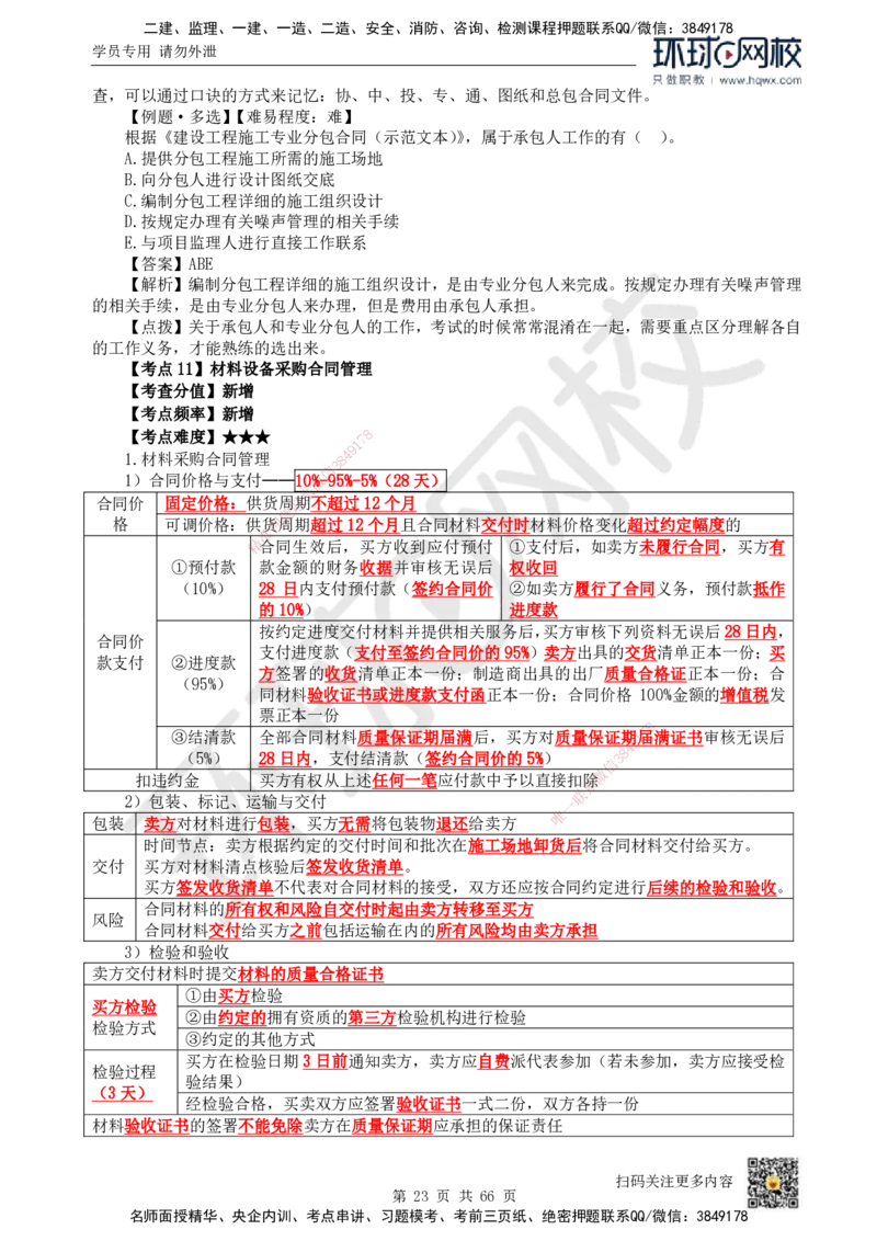 HQ-管理-精选考点_2026年一级建造师_2026年一建管理_2025年一建管理SVIP_01-精华文档✿电子教材✿历年真题_29-管理《精选考点》HQ