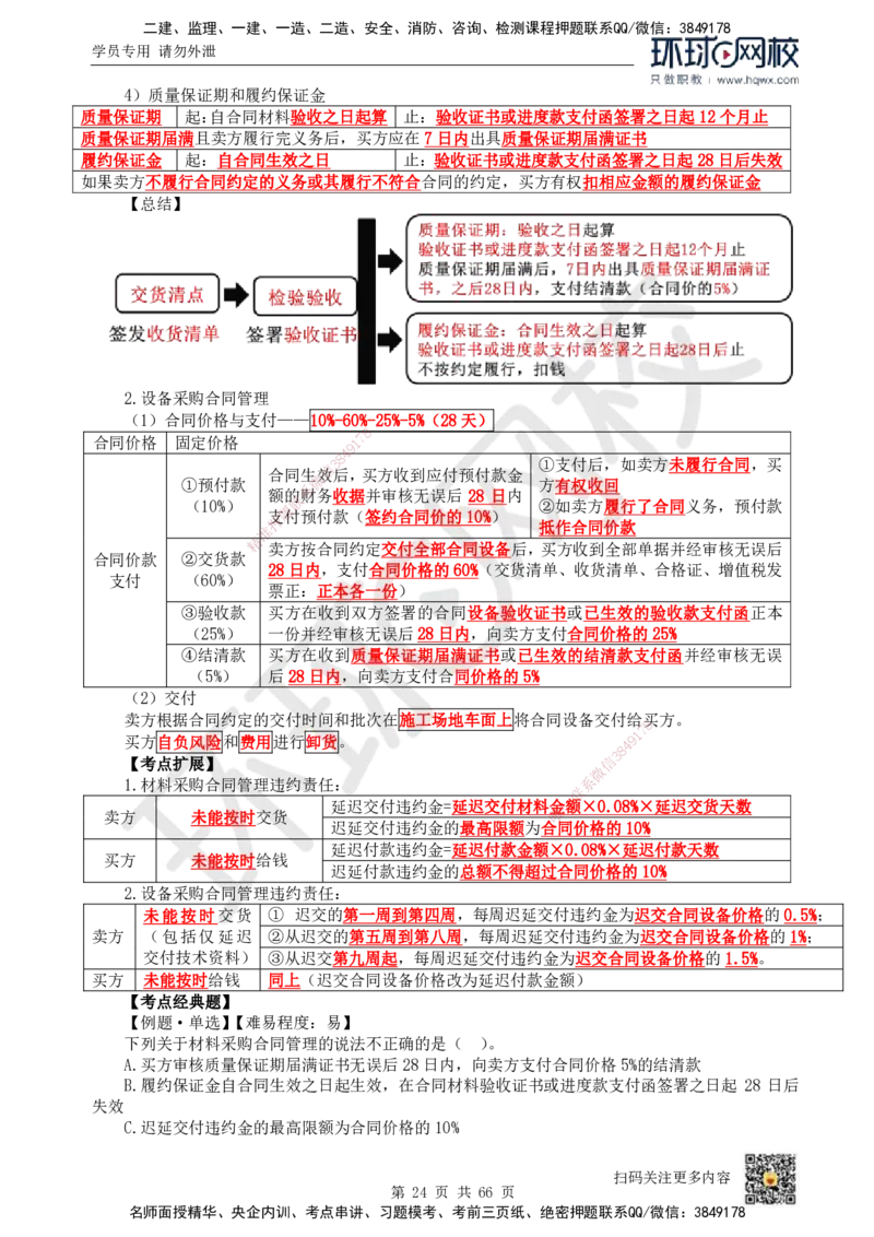 HQ-管理-精选考点_2026年一级建造师_2026年一建管理_2025年一建管理SVIP_01-精华文档✿电子教材✿历年真题_29-管理《精选考点》HQ