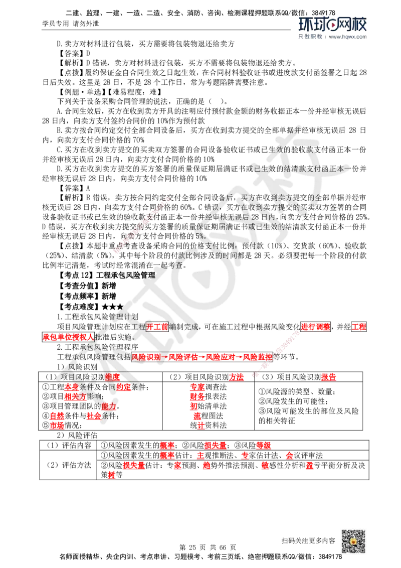 HQ-管理-精选考点_2026年一级建造师_2026年一建管理_2025年一建管理SVIP_01-精华文档✿电子教材✿历年真题_29-管理《精选考点》HQ