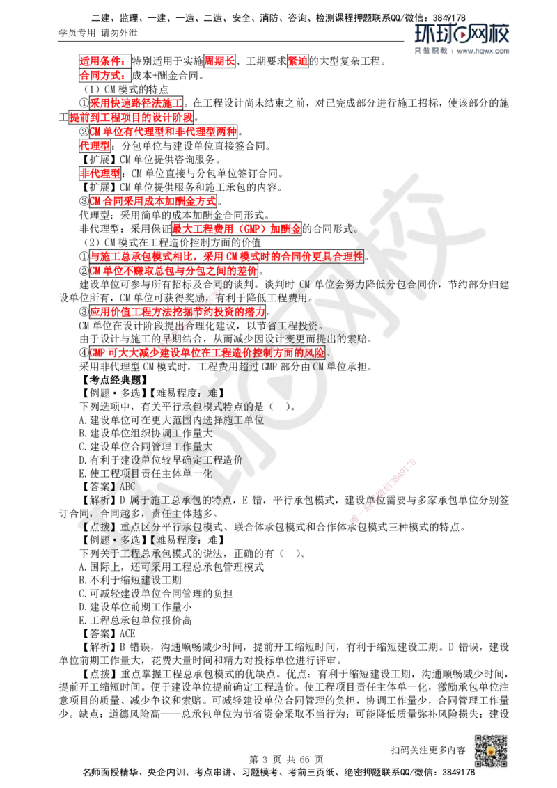 HQ-管理-精选考点_2026年一级建造师_2026年一建管理_2025年一建管理SVIP_01-精华文档✿电子教材✿历年真题_29-管理《精选考点》HQ