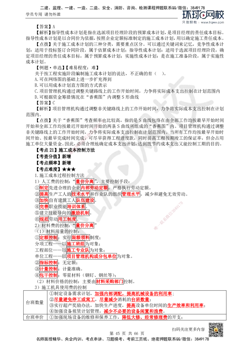 HQ-管理-精选考点_2026年一级建造师_2026年一建管理_2025年一建管理SVIP_01-精华文档✿电子教材✿历年真题_29-管理《精选考点》HQ