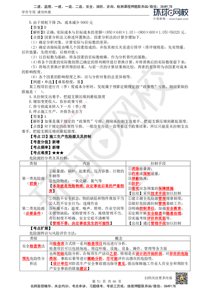 HQ-管理-精选考点_2026年一级建造师_2026年一建管理_2025年一建管理SVIP_01-精华文档✿电子教材✿历年真题_29-管理《精选考点》HQ