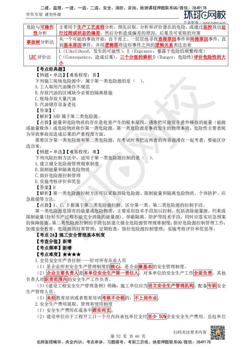 HQ-管理-精选考点_2026年一级建造师_2026年一建管理_2025年一建管理SVIP_01-精华文档✿电子教材✿历年真题_29-管理《精选考点》HQ