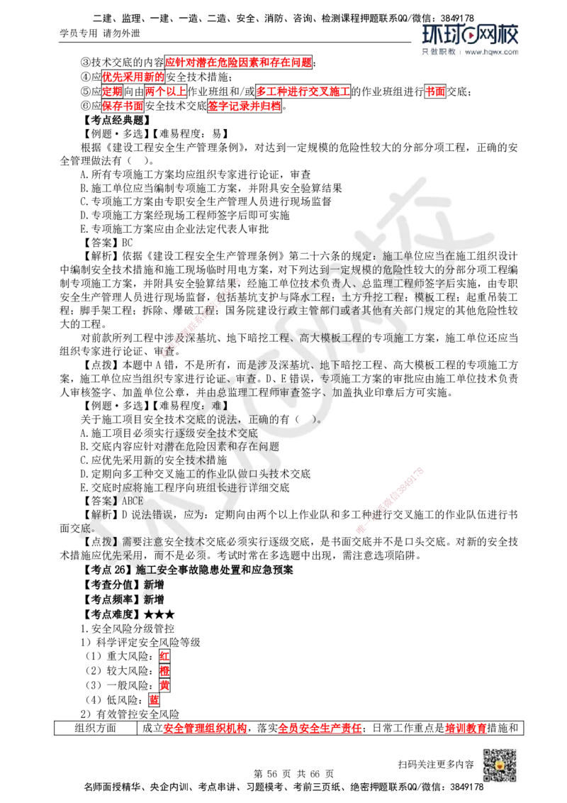 HQ-管理-精选考点_2026年一级建造师_2026年一建管理_2025年一建管理SVIP_01-精华文档✿电子教材✿历年真题_29-管理《精选考点》HQ