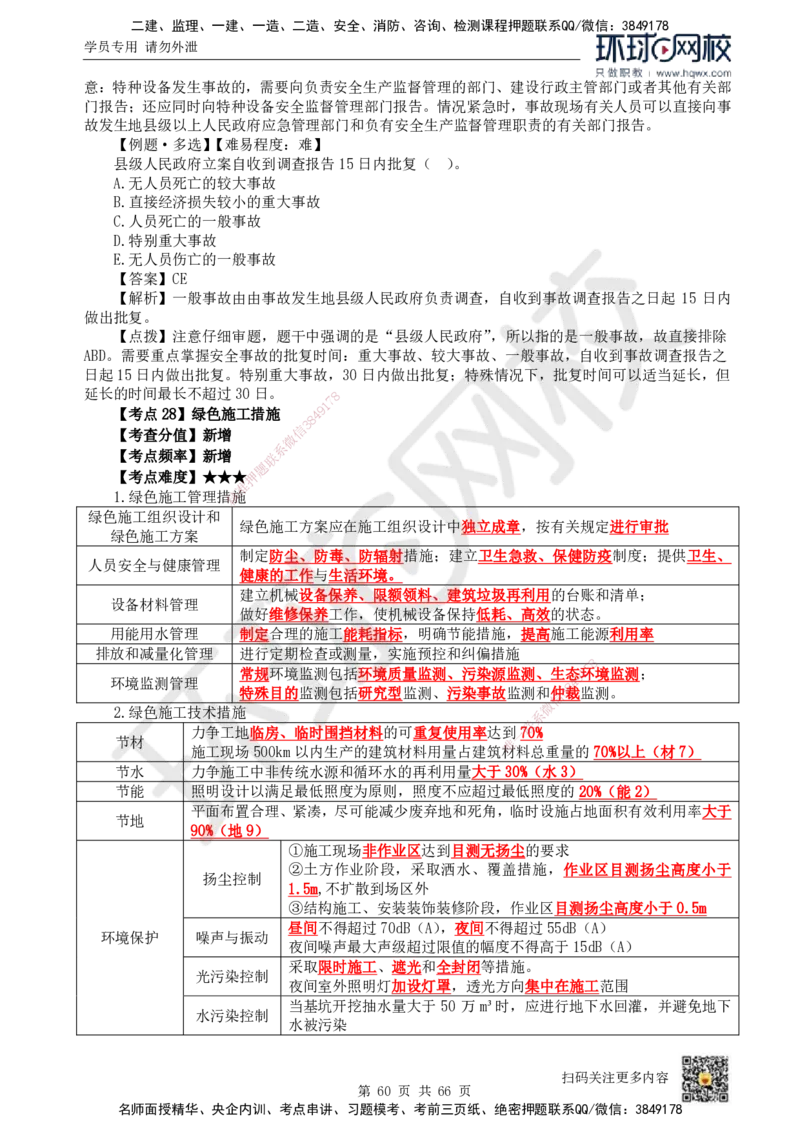 HQ-管理-精选考点_2026年一级建造师_2026年一建管理_2025年一建管理SVIP_01-精华文档✿电子教材✿历年真题_29-管理《精选考点》HQ