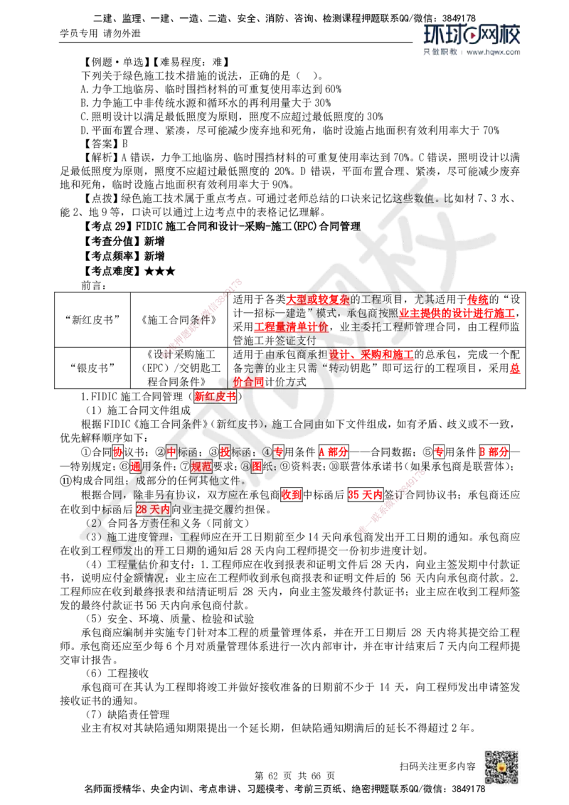 HQ-管理-精选考点_2026年一级建造师_2026年一建管理_2025年一建管理SVIP_01-精华文档✿电子教材✿历年真题_29-管理《精选考点》HQ