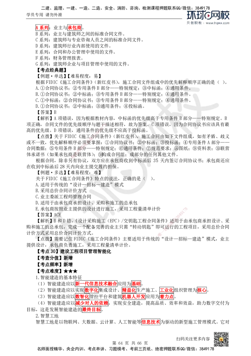 HQ-管理-精选考点_2026年一级建造师_2026年一建管理_2025年一建管理SVIP_01-精华文档✿电子教材✿历年真题_29-管理《精选考点》HQ